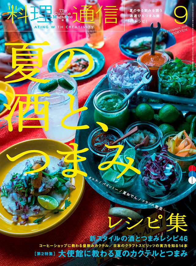 雑誌 料理通信 18年9月号 夏の酒と つまみ レシピ集 The Cuisine Press Web料理通信