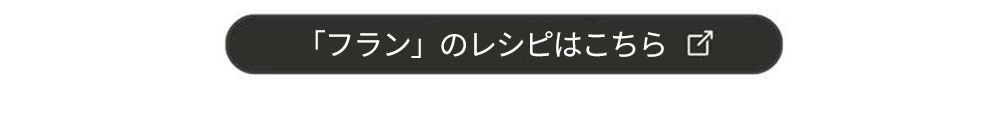 「フラン」のレシピはこちら