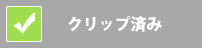 レシピクリック済み