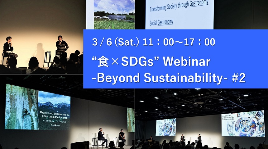 3月6日(土)11:00~17:00 オンライン開催 “食×SDGs”Webinar -Beyond Sustainability- #2