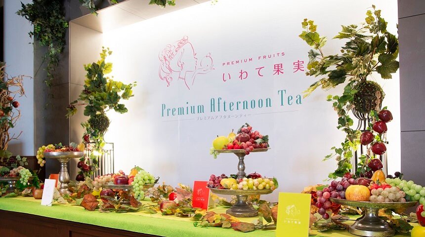 「いわて果実 Premium Afternoon Tea」開催ルポ