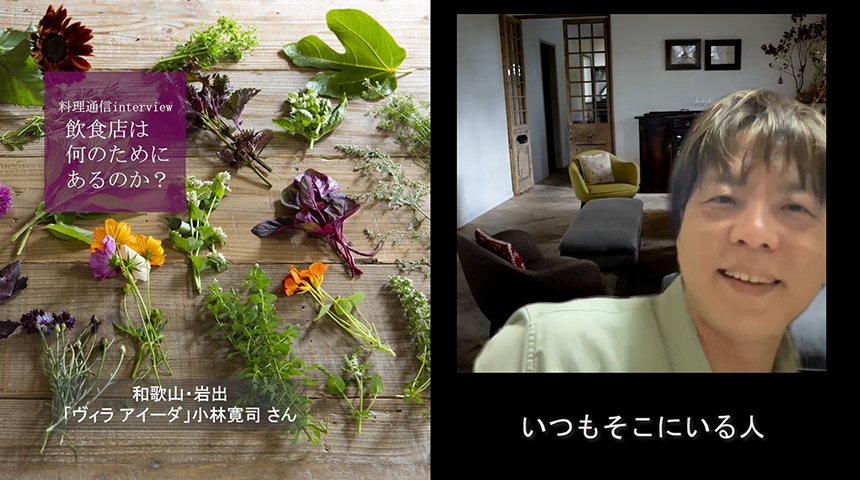 【飲食店は何のためにあるのか?】
「食べ物がもつ時間」と共に。 「ヴィラ アイーダ」小林寛司さん