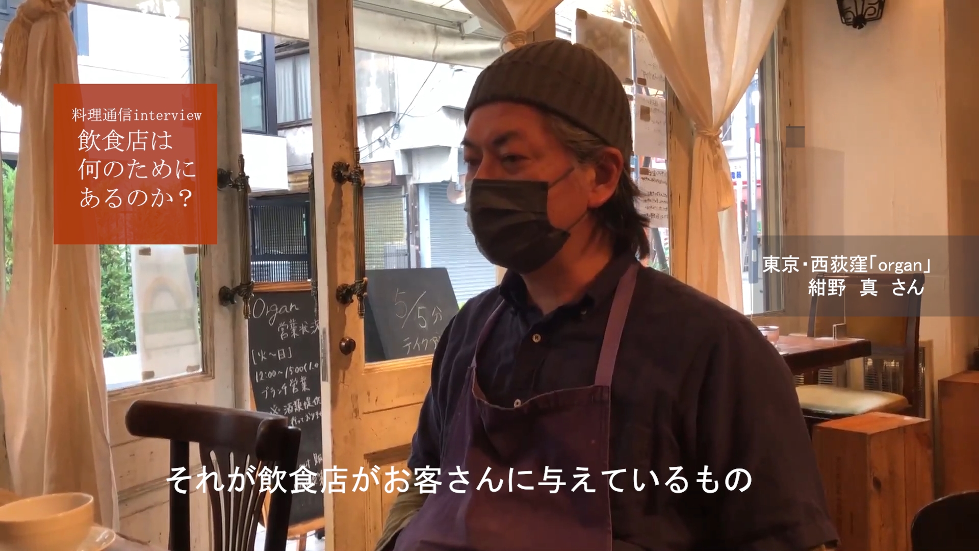 <note掲載>【飲食店は何のためにあるのか?】
飲食店から受けた影響は計り知れない。 「organ」「uguis」紺野 真さん