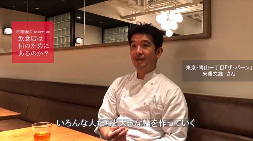 <note掲載>【飲食店は何のためにあるのか?】
“お客力”がある店になるために。 「ザ・バーン」米澤文雄さん