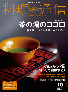 茶の湯のココロ 雑誌『料理通信』2007年10月号 | 料理通信 | 料理通信