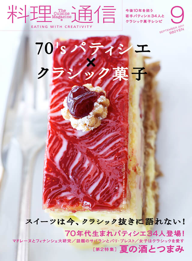 70 Sパティシエ クラシック菓子 11年9月号 料理通信