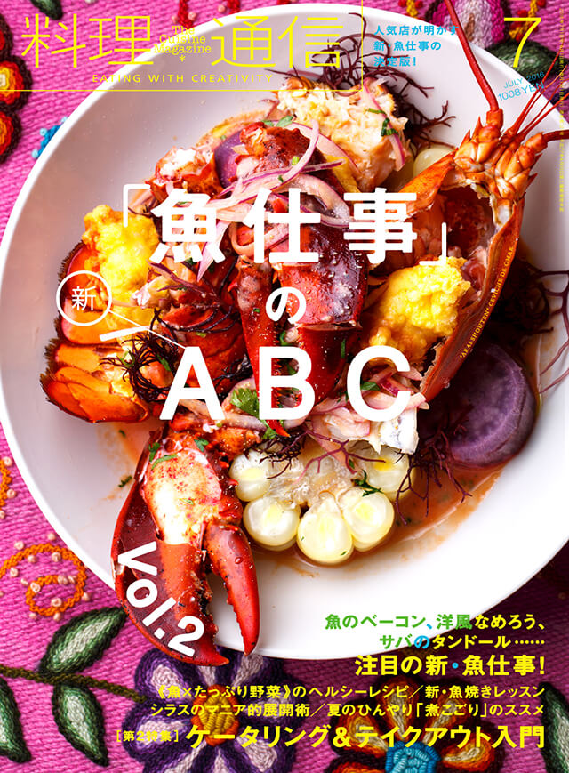 雑誌 料理通信 16年7月号 The Cuisine Press Web料理通信