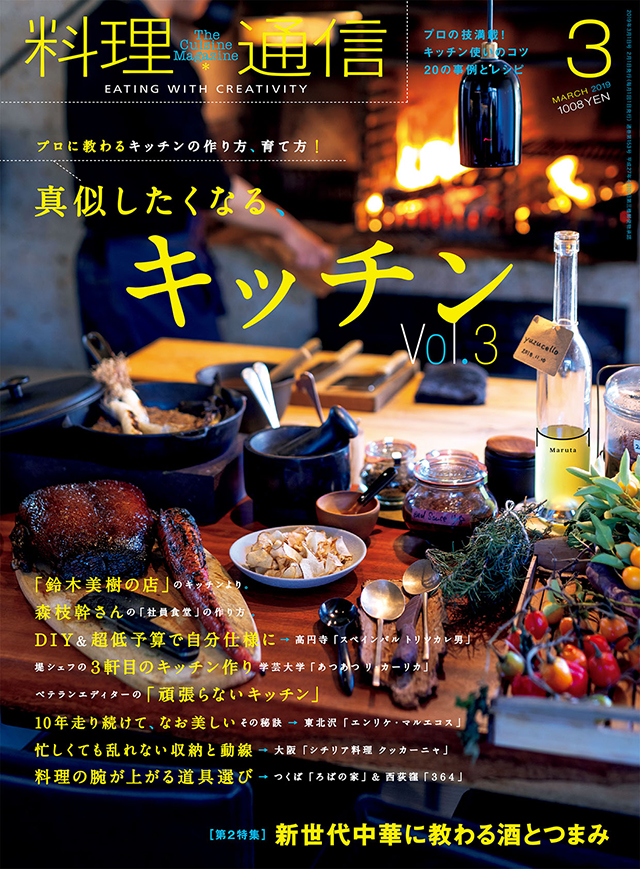 雑誌 料理通信 19年3月号 真似したくなるキッチン Vol ３ The Cuisine Press Web料理通信