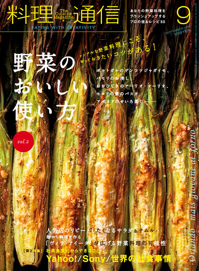 雑誌 料理通信 19年9月号 野菜のおいしい使い方 Vol 2 The Cuisine Press Web料理通信