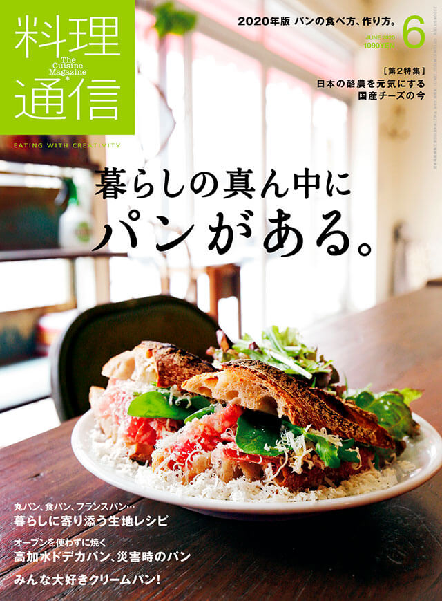 雑誌 料理通信 年6月号 暮らしの真ん中にパンがある 料理通信