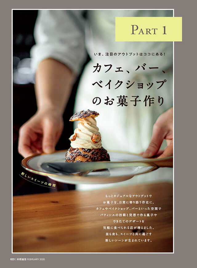 雑誌 料理通信 年2月号 100人のお菓子作り パティシエの新しいアウトプットのかたち The Cuisine Press Web料理通信