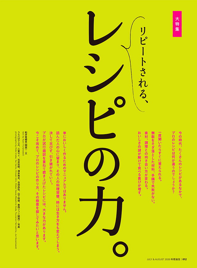 雑誌 料理通信 年7月 8月合併号 リピートされる レシピの力 レシピには社会を動かす力があります Web料理通信