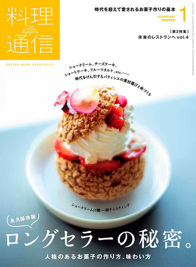 最新号のご紹介 雑誌 料理通信 21年1月号 ロングセラーなお菓子の秘密 料理通信