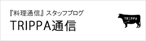 『料理通信』TRIPPA通信 