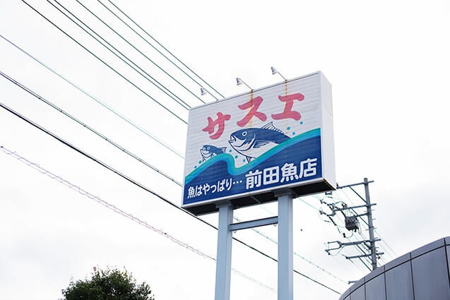サスエ前田魚店