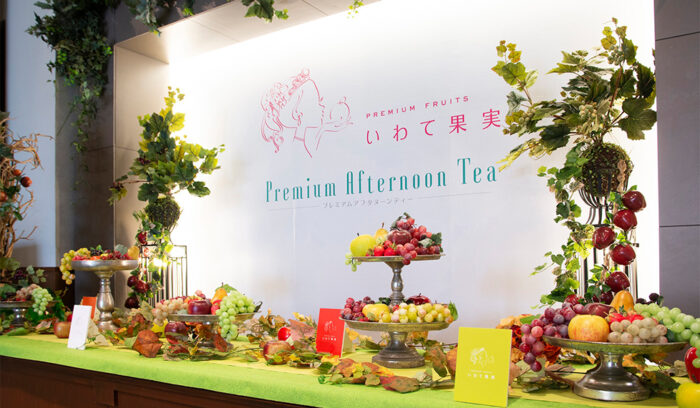 「いわて果実 Premium Afternoon Tea」開催ルポ