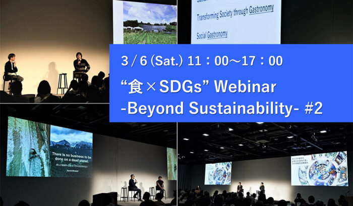 “食×SDGs”Webinar -Beyond Sustainability- #２