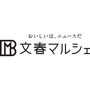 読む食通販サイト 文春マルシェが１周年