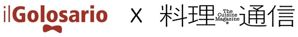 『イル・ゴロザリオ』と『料理通信』のコラボレーション