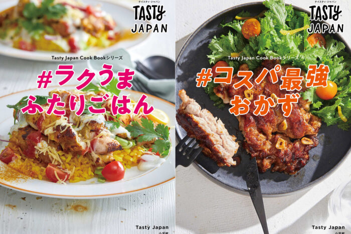 ＃ラクうま＃コスパ最強　大人気料理動画「Tasty Japan」のレシピ集