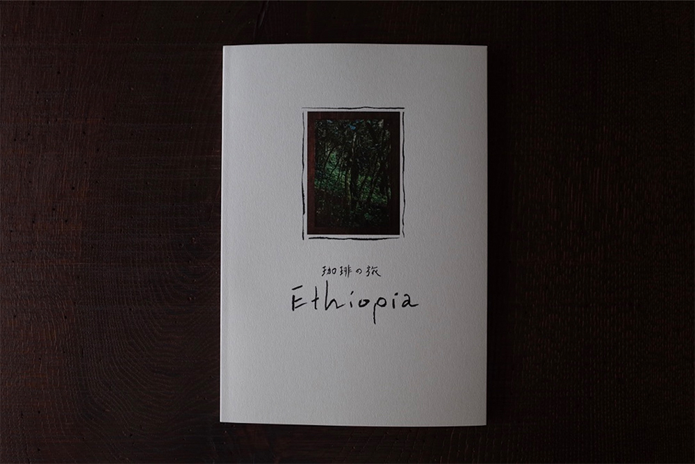 『珈琲の旅　Ethiopia』