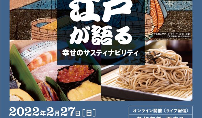 江戸の食文化を“SDGｓ視点”で紐解く。スペシャルセミナー「幸せのサスティナビリティ」