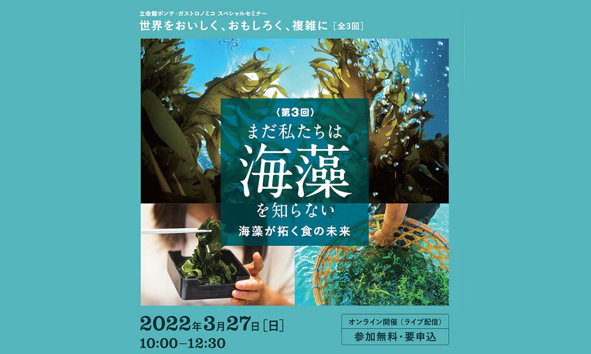 立命館大学が「海藻」をテーマに公開講座を開催