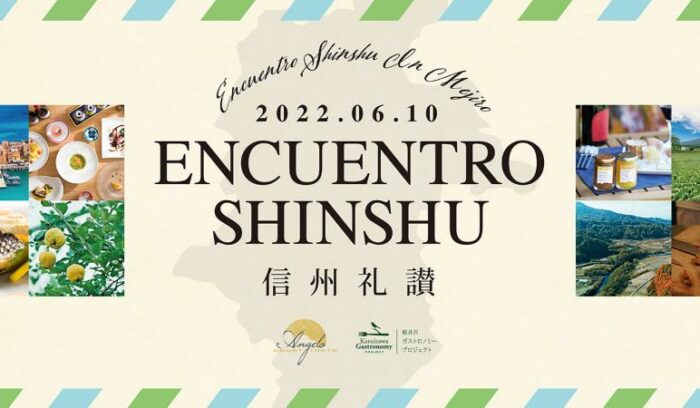 【6/10（金）開催】ENCUENTRO SHINSYU 2022 in MEJIRO