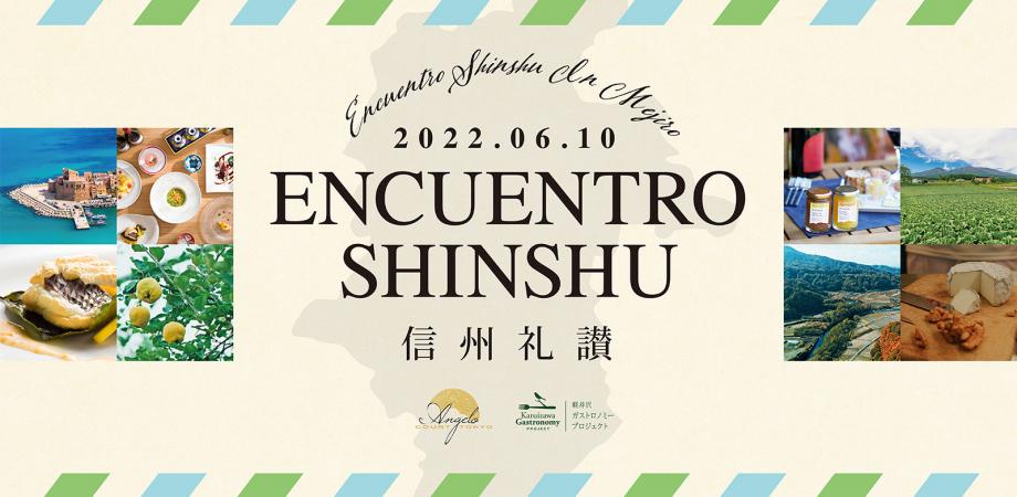 【6/10（金）開催】ENCUENTRO SHINSYU 2022 in MEJIRO