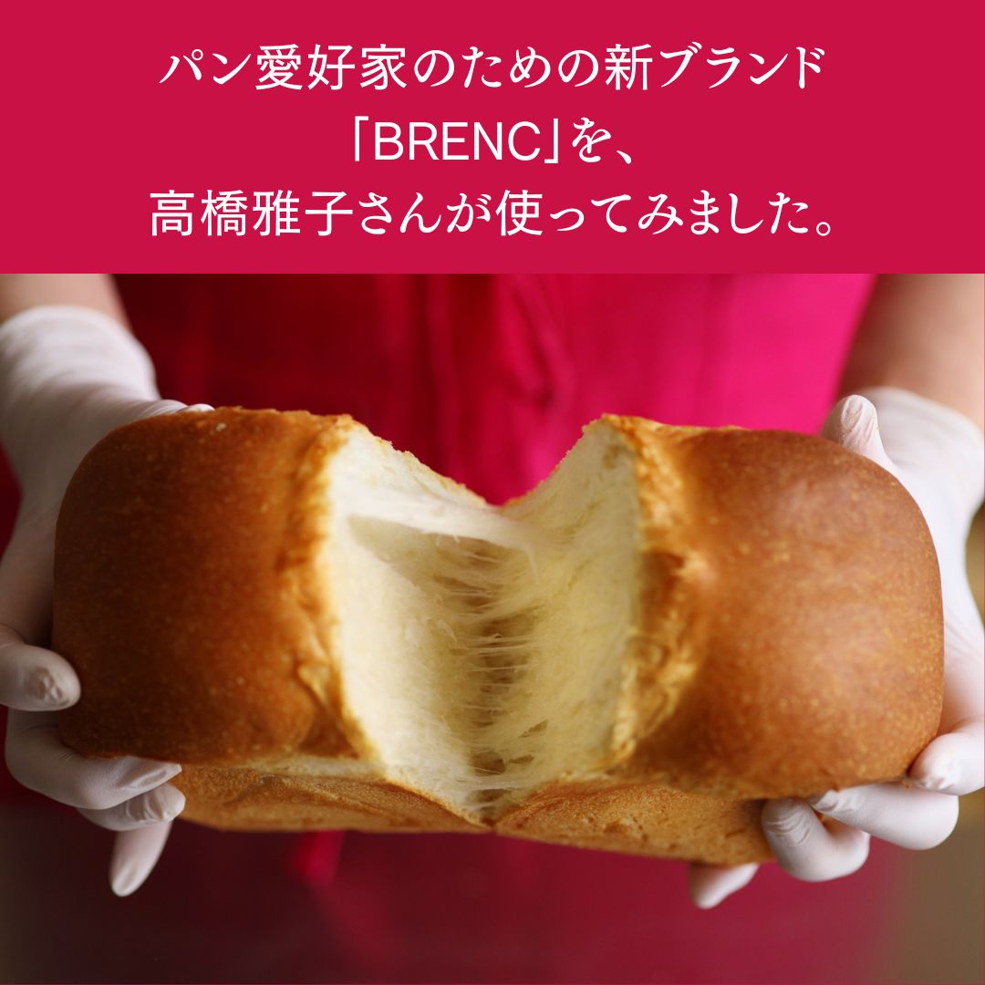 パン愛好家のための新ブランド「BRENC」を、高橋雅子さんが使ってみました。