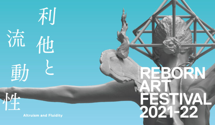アート・音楽・食の総合芸術祭「Reborn-Art Festival 2021-22[後期]」8/20（土）より開幕