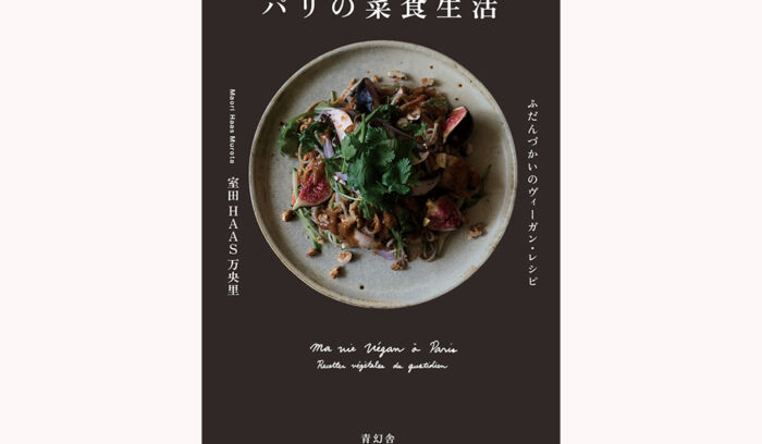 パリの人気料理家・室田万央里さんによるヴィーガンレシピ本『パリの菜食生活』発売<br />

