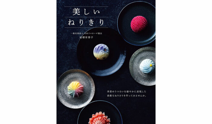 お正月のおもてなしに作ってみたい！和菓子本『美しいねりきり』
