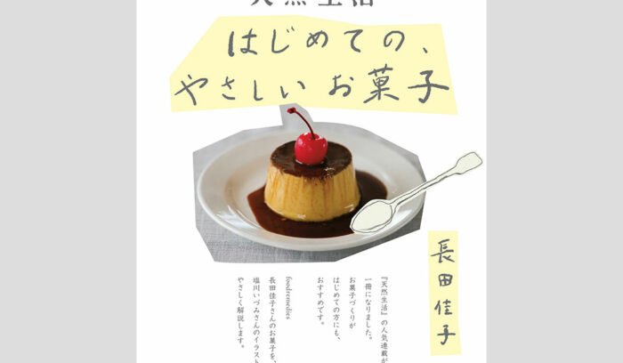 心と体を癒すお菓子。菓子研究家・長田佳子さんのレシピ集『はじめての、やさしいお菓子』