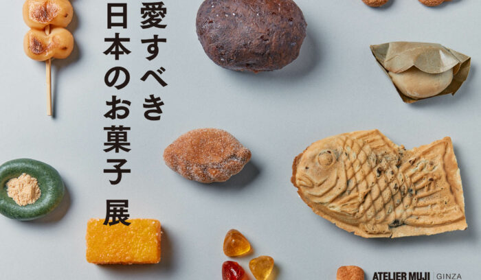 ATELIER MUJI『愛すべき日本のお菓子』展