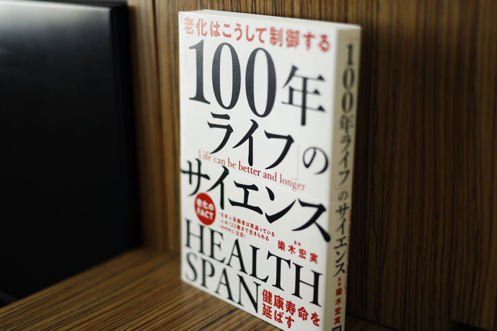 日本を代表する様々な専門家への取材をもとに、現代老化研究の最先端の取り組みと成果をまとめた『老化はこうして制御する「100年ライフ」のサイエンス』（日経BP）。山名さんも最終章の対談に登場。
