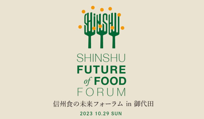 【10/29（日）開催】信州食の未来フォーラム in Miyota