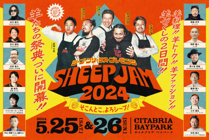 羊づくしの祭典「SHEEP JAM 2024」初開催 【5/25(土)・26(日)】
