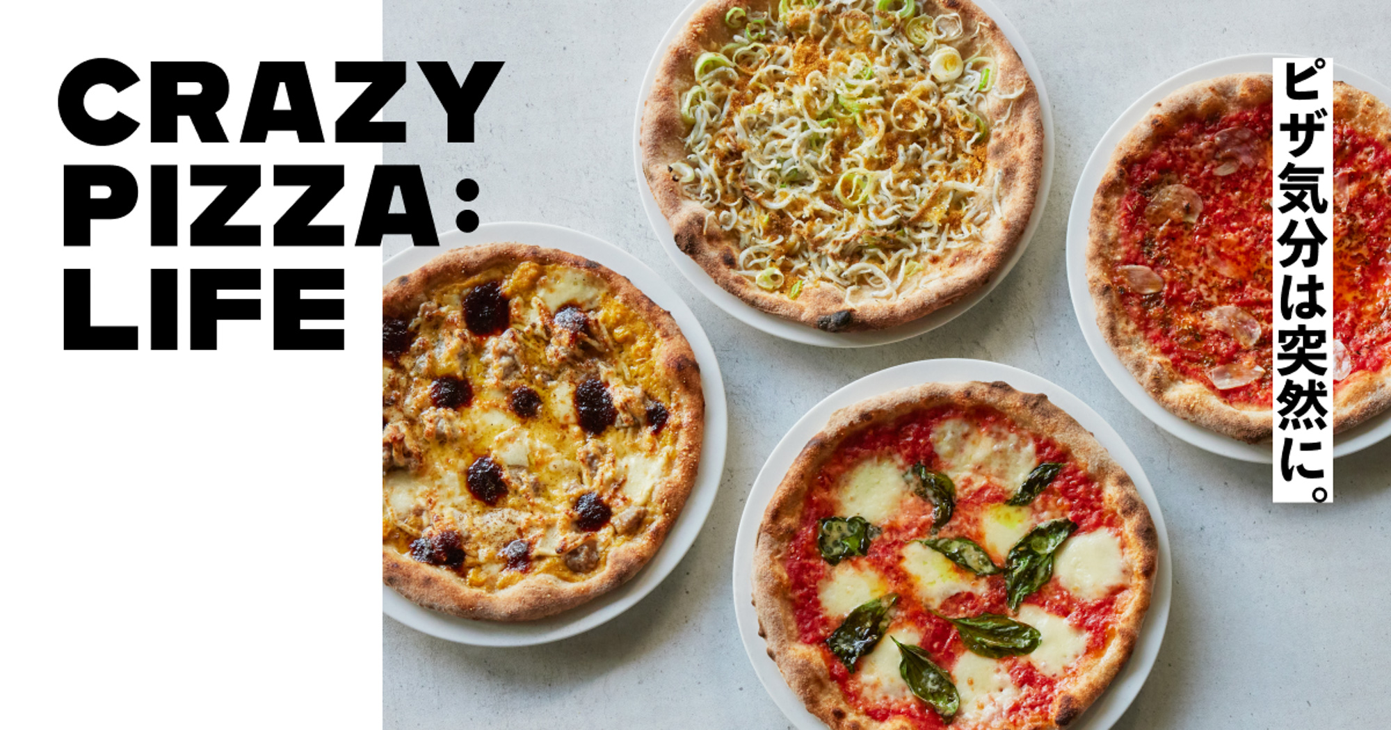 大好評！ 冷凍ピザブランド「CRAZY PIZZA：LIFE」のEC販売