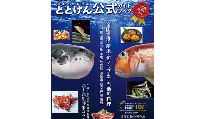 旅先でうまい地魚を食べたい人必携！2024年ととけん公式ガイドブック発売