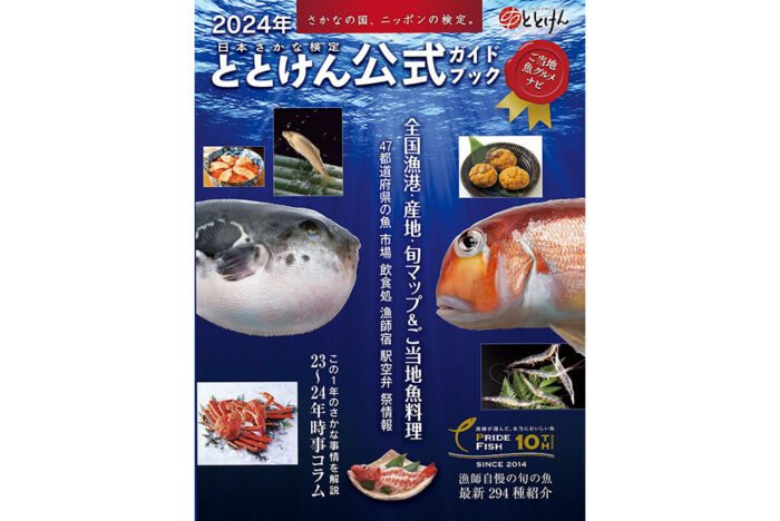 旅先でうまい地魚を食べたい人必携！2024年ととけん公式ガイドブック発売