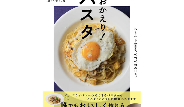 「sio」鳥羽周作シェフの新刊。パスタレシピの集大成『帰ってきたら すぐに作れる、食べられる おかえり！パスタ』