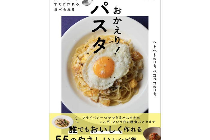 「sio」鳥羽周作シェフの新刊。パスタレシピの集大成『帰ってきたら すぐに作れる、食べられる おかえり！パスタ』