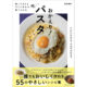 「sio」鳥羽周作シェフの新刊。パスタレシピの集大成『帰ってきたら すぐに作れる、食べられる おかえり！パスタ』