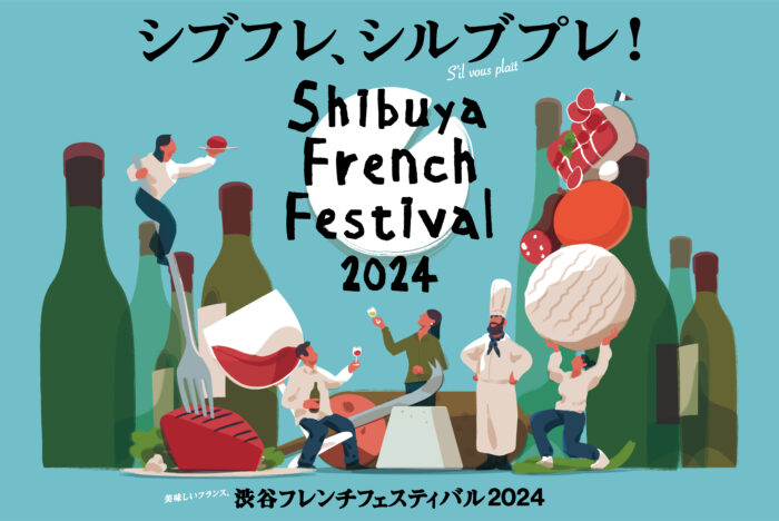 【9/28-29開催】フランスの美食とエンタメが渋谷に集結！「渋谷フレンチフェスティバル2024」