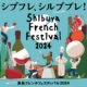 【9/28-29開催】フランスの美食とエンタメが渋谷に集結！「渋谷フレンチフェスティバル2024」