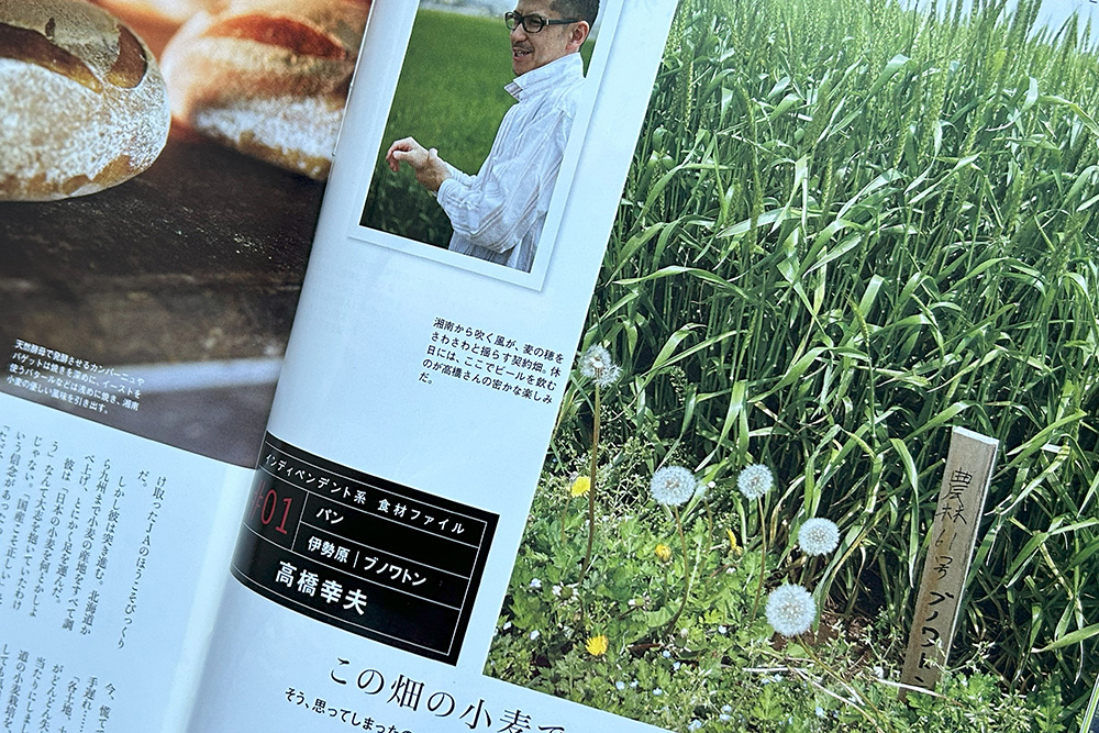 『料理通信』2008年７月号「インディペンデントな生産者たち」より。湘南小麦プロジェクトを立ち上げたのが2006年。高橋さんは当時、農林61号、南部小麦、コウノス25号など、古い品種を植えた。