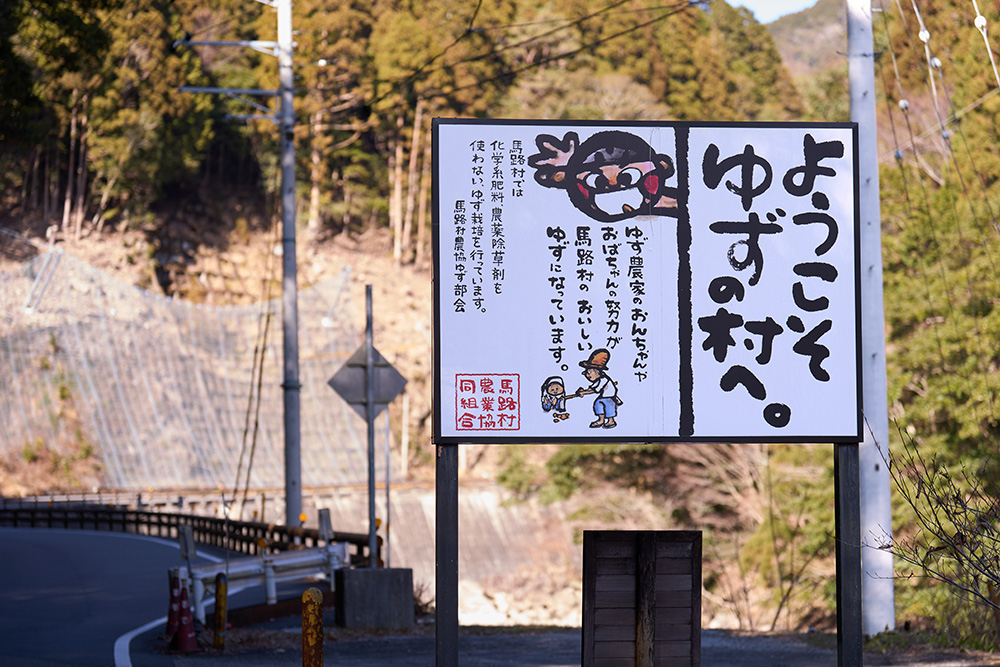 安田川をさかのぼって馬路村に入ると出迎えてくれる「ゆずの村」看板