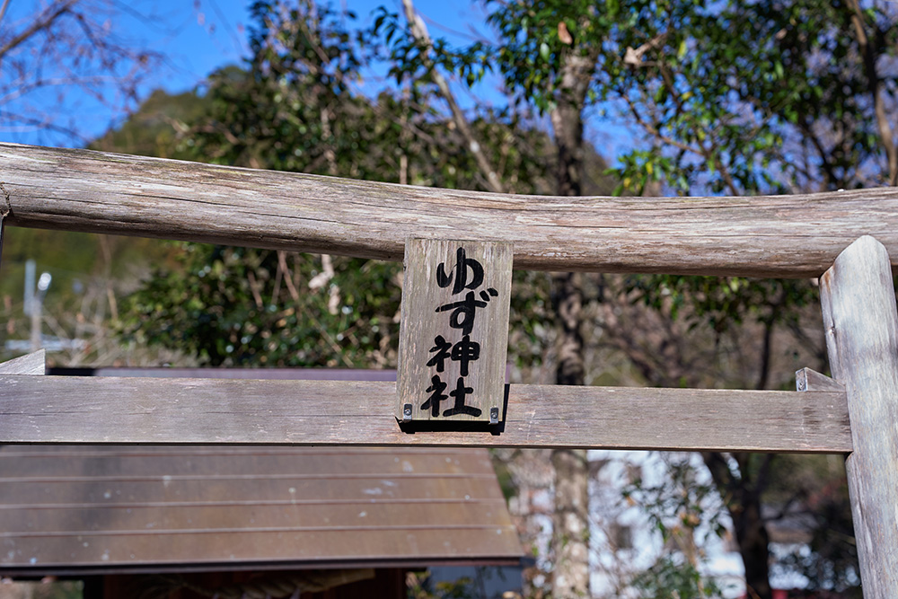 ゆずに関わる人の安全祈願のために作られた「ゆず神社」。ごっくん工場の前に位置する。