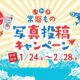 〆切間近！ 「いわき常磐ものアンコウ鍋セット」が当たるキャンペーン（2/28終了）